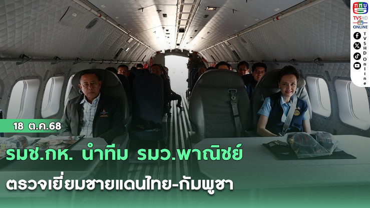 รมช.กห. นําทีม รมว.พาณิชย์ ตรวจเยี่ยมชายแดนไทย-กัมพูชา
