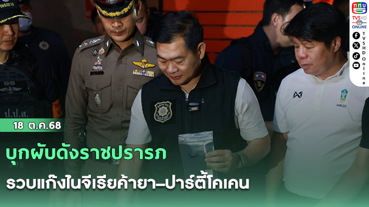บุกผับดังราชปรารภ รวบแก๊งไนจีเรียค้ายา–ปาร์ตี้โคเคน