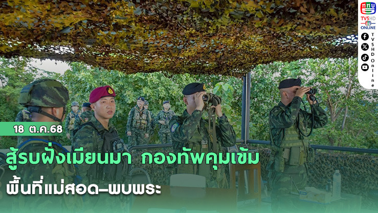 สู้รบฝั่งเมียนมา กองทัพคุมเข้มพื้นที่แม่สอด–พบพระ