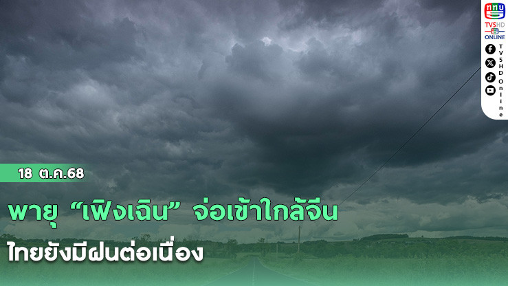 พายุ “เฟิงเฉิน” จ่อเข้าใกล้จีน–ไทยยังมีฝนต่อเนื่อง