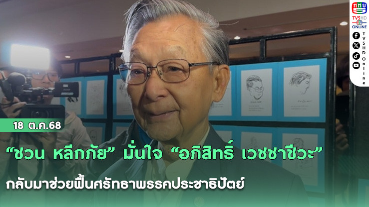 “ชวน หลีกภัย” มั่นใจ “อภิสิทธิ์ เวชชาชีวะ” กลับมาช่วยฟื้นศรัทธาพรรคประชาธิปัตย์