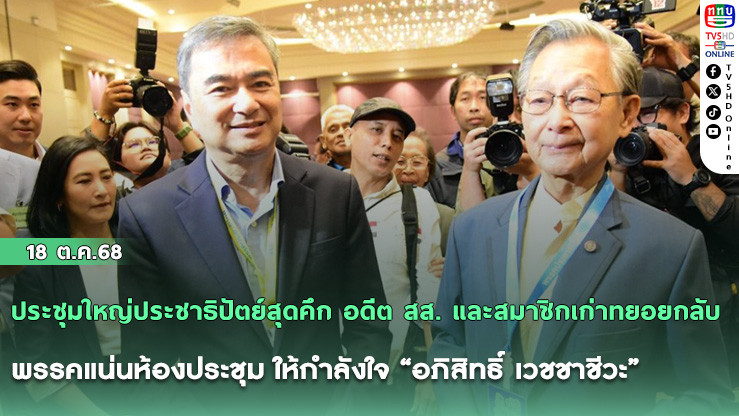ประชุมใหญ่ประชาธิปัตย์สุดคึก อดีต สส. และสมาชิกเก่าทยอยกลับพรรคแน่นห้องประชุม ให้กําลังใจ “อภิสิทธิ์ เวชชาชีวะ” ว่าที่หัวหน้าพรรคคนใหม่