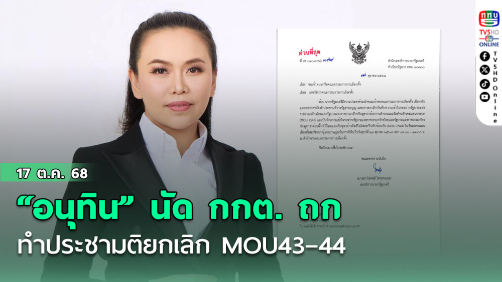 “อนุทิน” นัด กกต. ถกทําประชามติยกเลิก MOU43–44