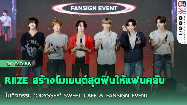   RIIZE สร้างโมเมนต์สุดฟินให้แฟนคลับ  ในกิจกรรม 'ODYSSEY' SWEET CAFE & FANSIGN EVENT