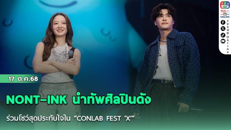 NONT–INK นําทัพศิลปินดัง ร่วมโชว์สุดประทับใจใน “CONLAB FEST ‘X’”