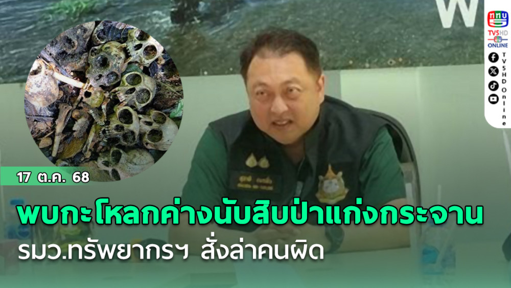 พบกะโหลกค่างนับสิบป่าแก่งกระจาน รมว.ทรัพยากรฯ สั่งล่าคนผิด
