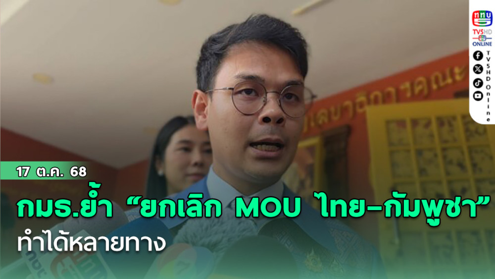 กมธ.ย้ํา “ยกเลิก MOU ไทย–กัมพูชา” ทําได้หลายทาง