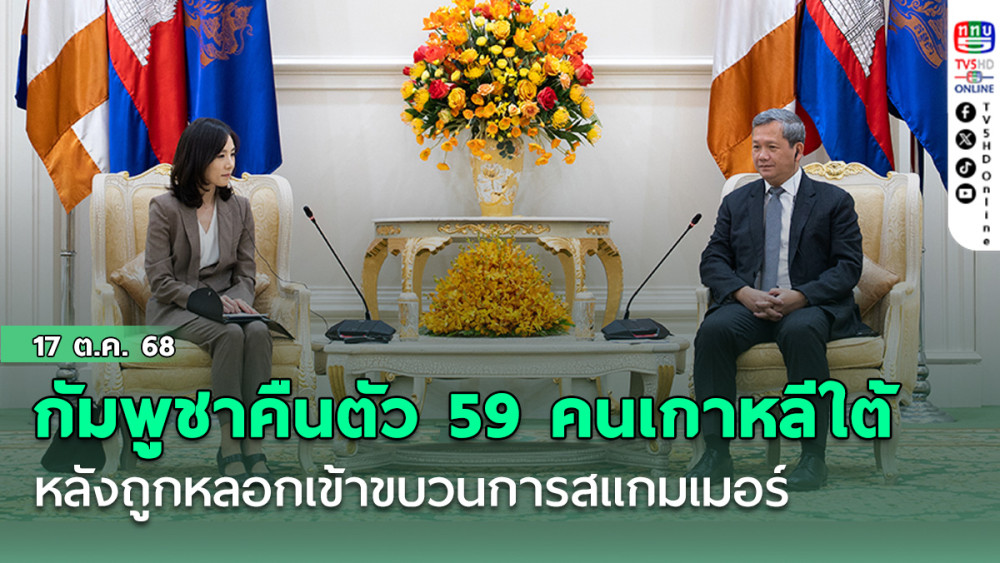 กัมพูชาคืนตัว 59 คนเกาหลีใต้ หลังถูกหลอกเข้าขบวนการสแกมเมอร์