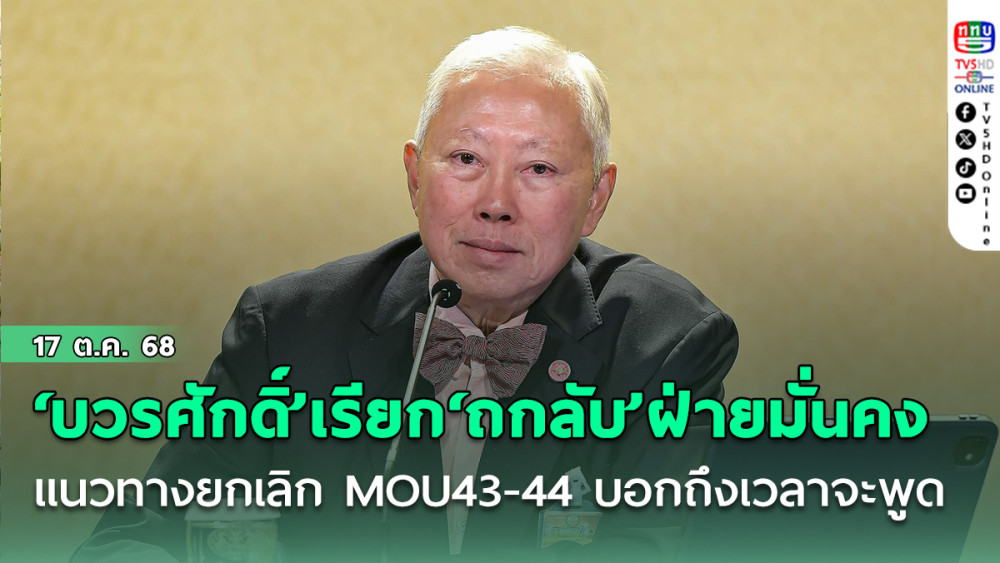 ‘บวรศักดิ์’เรียก‘ถกลับ’ฝ่ายมั่นคง แนวทางยกเลิก MOU 43-44 บอกถึงเวลาจะพูด