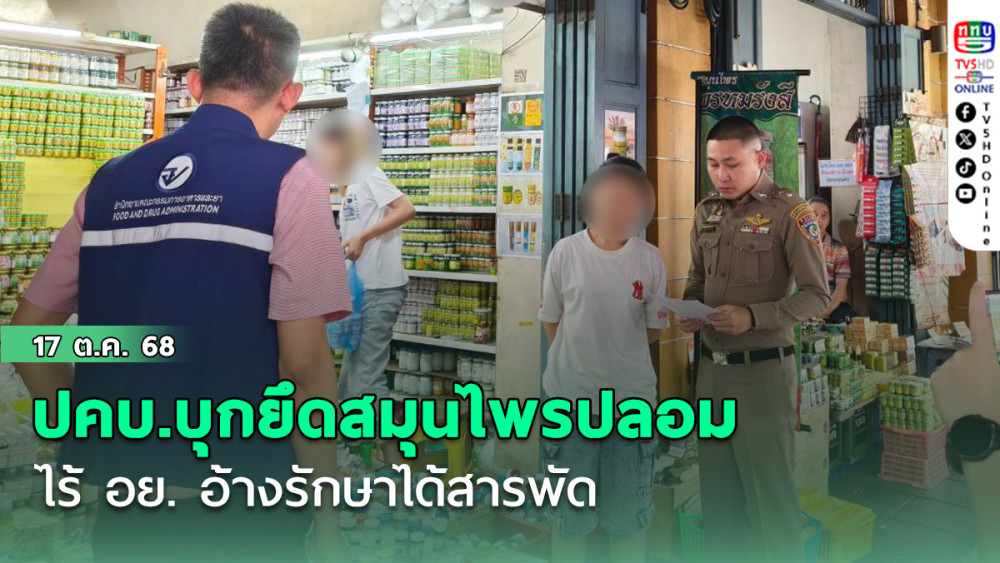 ปคบ.บุกยึดสมุนไพรปลอม ไร้ อย. อ้างรักษาได้สารพัด