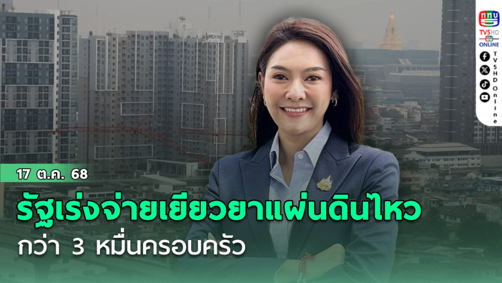 รัฐเร่งจ่ายเยียวยาแผ่นดินไหว กทม. กว่า 3 หมื่นครอบครัว