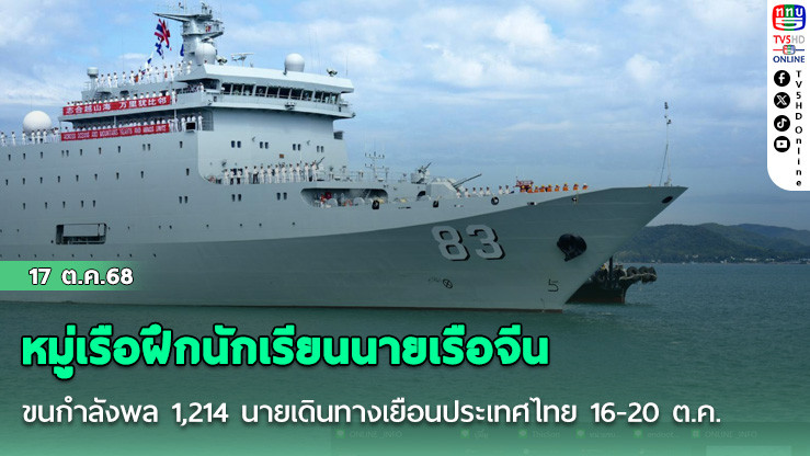 หมู่เรือฝึกนักเรียนนายเรือจีน ขนกําลังพล 1,214 นายเดินทางเยือนประเทศไทย 16-20 ต.ค.