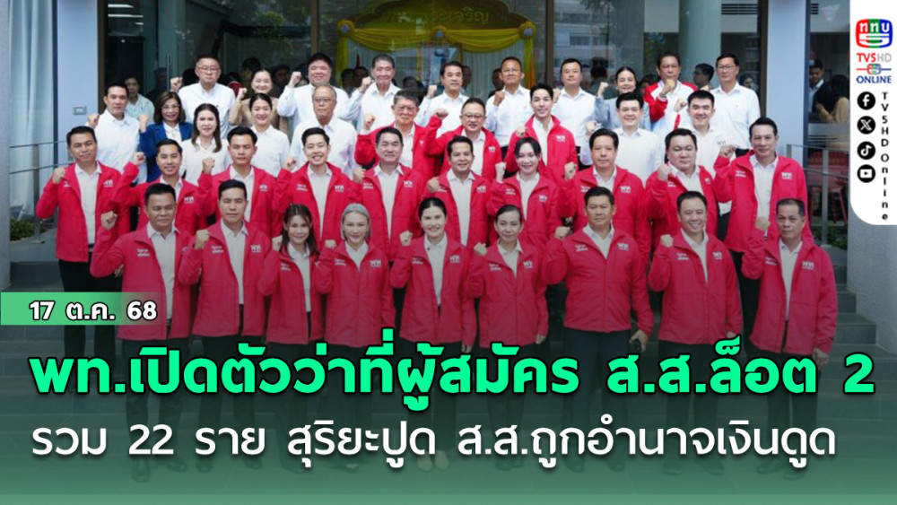 พท.เปิดตัวว่าที่ผู้สมัคร ส.ส.ล็อต 2 รวม 22 ราย “สุริยะ” ปูด ส.ส.ถูกอํานาจเงินดูด เย้ยคนทิ้งพรรคสอบตกแน่
