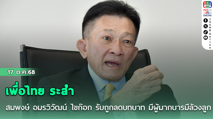เพื่อไทย ระส่ํา สมพงษ์ อมรวิวัฒน์ ไขก๊อก รับถูกลดบทบาท มีผู้มากบารมีล้วงลูก