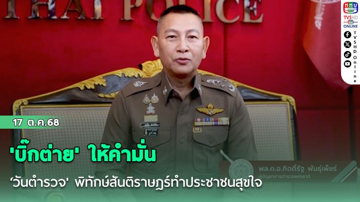 'บิ๊กต่าย' ให้คํามั่น 'วันตํารวจ' พิทักษ์สันติราษฎร์ทําประชาชนสุขใจ