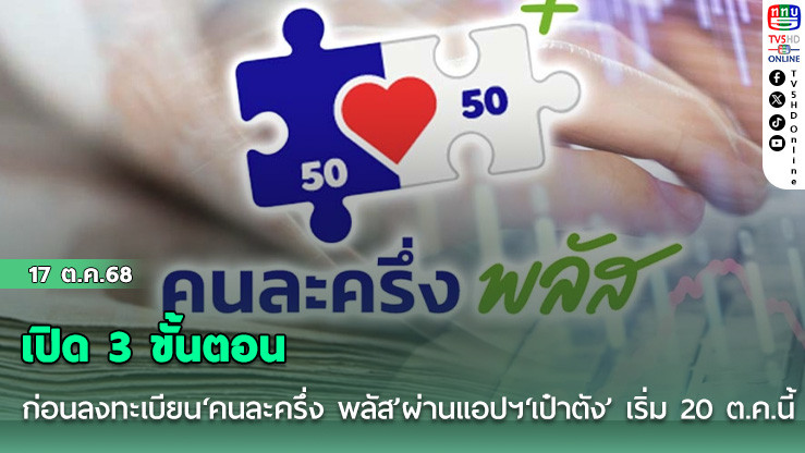 เปิด 3 ขั้นตอนก่อนลงทะเบียน‘คนละครึ่ง พลัส’ผ่านแอปฯ‘เป๋าตัง’ เริ่ม 20 ต.ค.นี้