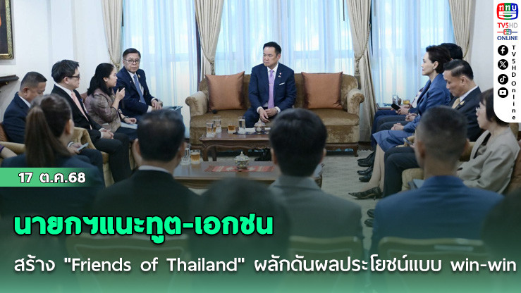 นายกฯแนะทูต-เอกชนสร้าง "Friends of Thailand" ผลักดันผลประโยชน์แบบ win-win