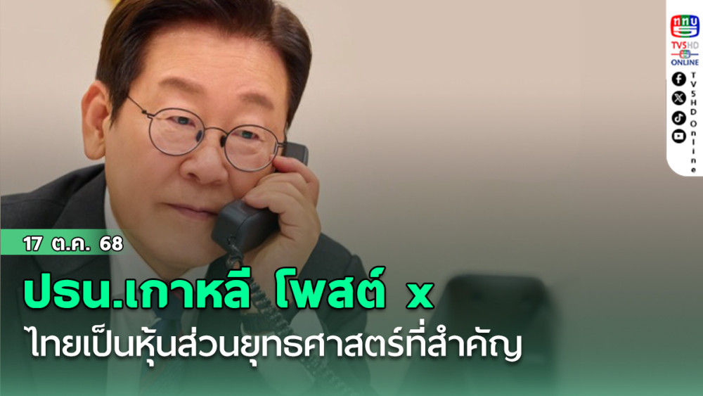 ปธน.เกาหลี โพสต์x ไทยเป็นหุ้นส่วนยุทธศาสตร์ที่สําคัญ ประเทศแรกๆส่งกําลังร่วมสงครามเกาหลี