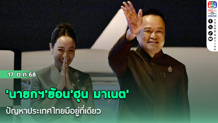 'นายกฯ'ย้อน'ฮุน มาเนต'ปัญหาประเทศไทยมีอยู่ที่เดียว