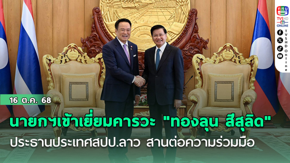 นายกฯเข้าเยี่ยมคารวะ "ทองลุน สีสุลิด" ประธานประเทศสปป.ลาว สานต่อความร่วมมือ