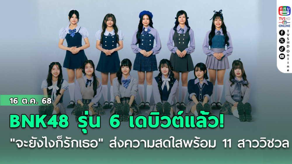 BNK48 รุ่น 6 เดบิวต์แล้ว! "จะยังไงก็รักเธอ" ส่งความสดใสพร้อม 11 สาววิชวล