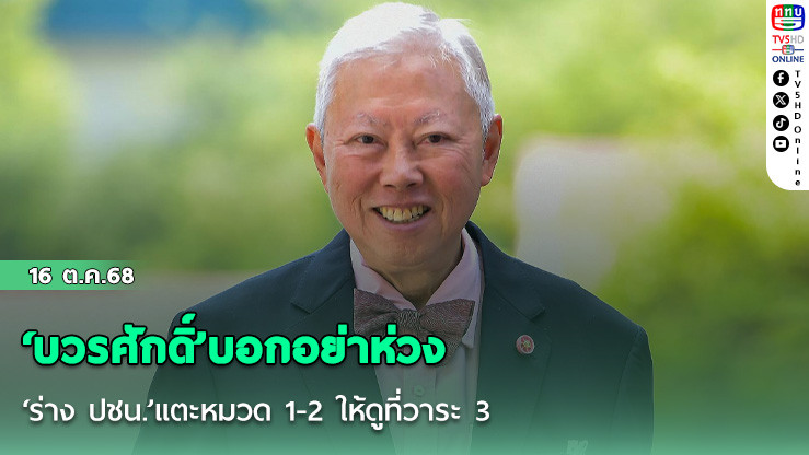 ‘บวรศักดิ์’บอกอย่าห่วง‘ร่าง ปชน.’แตะหมวด 1-2 ให้ดูที่วาระ 3 ชี้ที่มา‘ส.ส.ร.’โยงประชาชนทางอ้อมได้