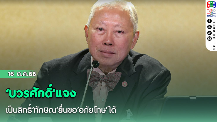 ‘บวรศักดิ์’แจงเป็นสิทธิ์‘ทักษิณ’ยื่นขอ‘อภัยโทษ’ได้