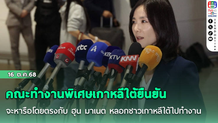 คณะทํางานพิเศษเกาหลีใต้ยืนยันจะหารือโดยตรงกับ ฮุน มาเนต หลอกชาวเกาหลีใต้ไปทํางาน