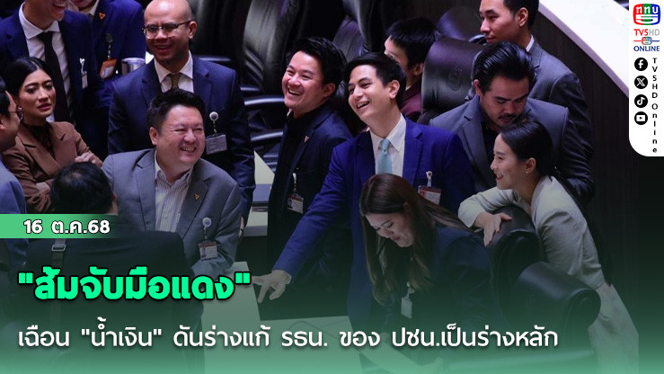 "ส้มจับมือแดง" เฉือน "น้ําเงิน" ดันร่างแก้ รธน. ของ ปชน.เป็นร่างหลัก