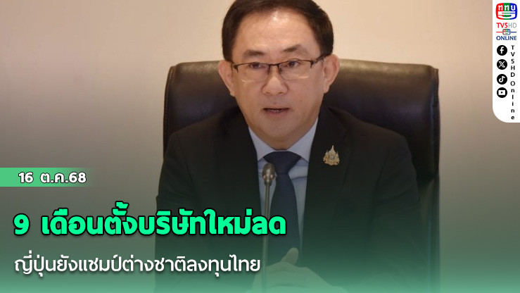 9 เดือนตั้งบริษัทใหม่ลด ญี่ปุ่นยังแชมป์ต่างชาติลงทุนไทย
