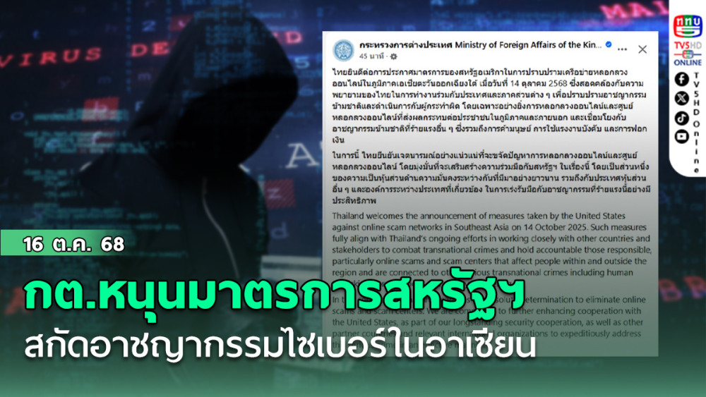 กต.หนุนมาตรการสหรัฐฯ สกัดอาชญากรรมไซเบอร์ในอาเซียน
