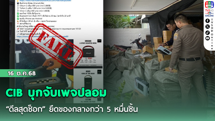 CIB บุกจับเพจปลอม “ดีลสุดช็อก” ยึดของกลางกว่า 5 หมื่นชิ้น