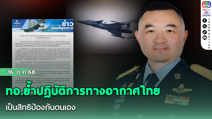ทอ.ย้ําปฏิบัติการทางอากาศไทยเป็นสิทธิป้องกันตนเอง