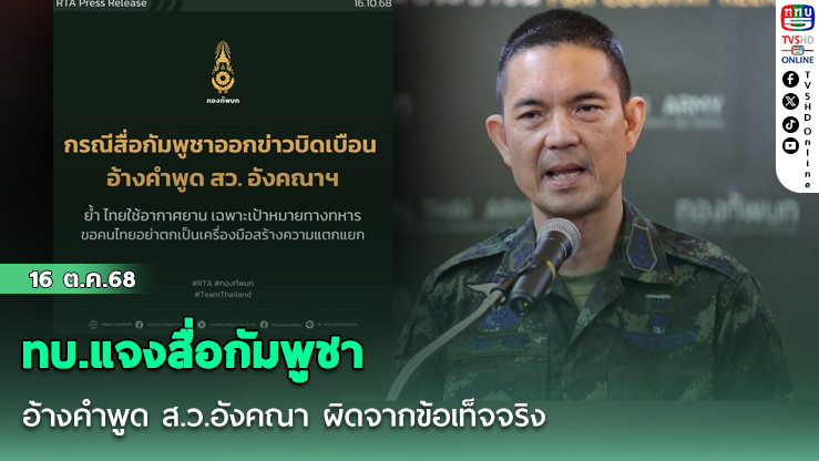 ทบ.แจงสื่อกัมพูชา อ้างคําพูด ส.ว.อังคณา ผิดจากข้อเท็จจริง