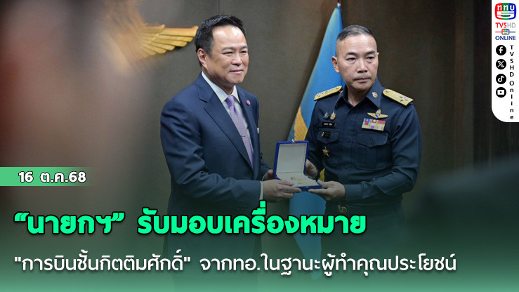 “นายกฯ” รับมอบเครื่องหมาย "การบินชั้นกิตติมศักดิ์" จากทอ.ในฐานะผู้ทําคุณประโยชน์