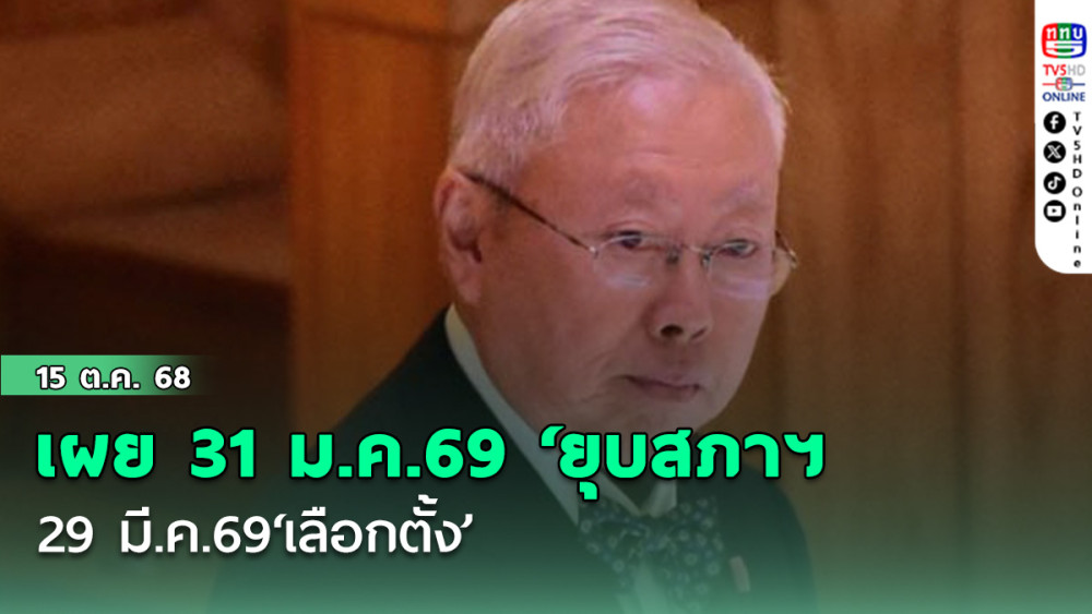 ‘บวรศักดิ์’ เผย 31 ม.ค.69‘ยุบสภาฯ’ 29 มี.ค.69‘เลือกตั้ง’