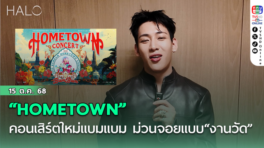 คอนเสิร์ตใหม่แบมแบม “HOMETOWN” ม่วนจอยแบบ “งานวัด”