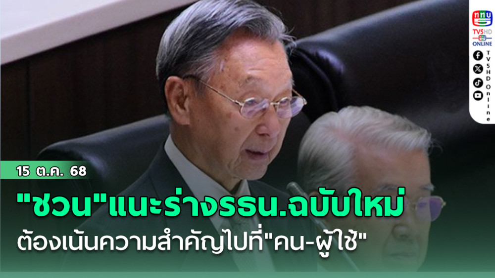 "ชวน"แนะร่างรธน.ฉบับใหม่ ต้องเน้นความสําคัญไปที่"คน-ผู้ใช้"