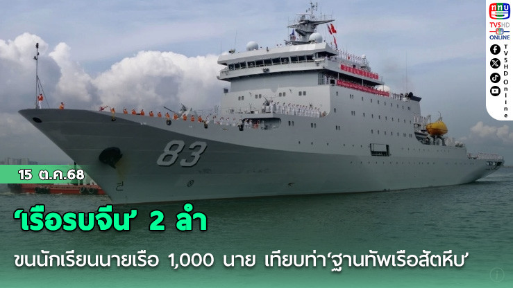‘เรือรบจีน’ 2 ลําขนนักเรียนนายเรือ 1,000 นาย เทียบท่า‘ฐานทัพเรือสัตหีบ’