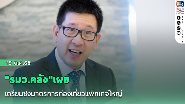 "รมว.คลัง"เผยเตรียมชงมาตรการท่องเที่ยวแพ็กเกจใหญ่ เข้า ครม.สัปดาห์หน้า