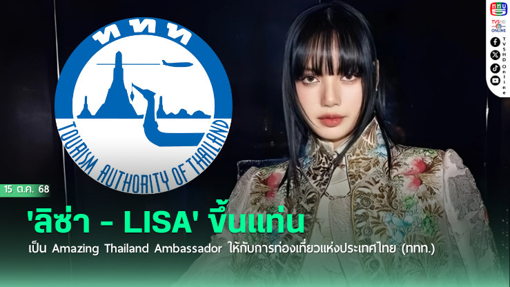 'ลิซ่า - LISA' ขึ้นแท่นเป็น Amazing Thailand Ambassador ให้กับการท่องเที่ยวแห่งประเทศไทย (ททท.) อย่างเป็นทางการแล้ว