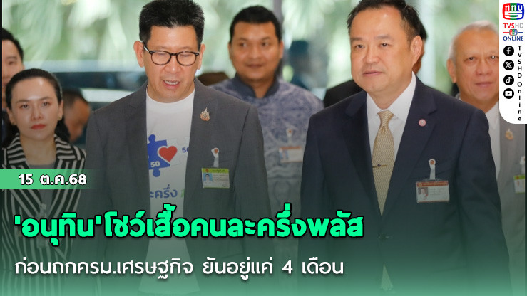 'อนุทิน'โชว์เสื้อคนละครึ่งพลัส ก่อนถกครม.เศรษฐกิจ ยันอยู่แค่ 4 เดือน ขอแก้ปัญหาเฉพาะหน้าของประชาชนให้ได้