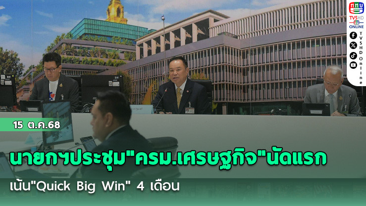 นายกฯประชุม"ครม.เศรษฐกิจ"นัดแรก เน้น"Quick Big Win" 4 เดือน