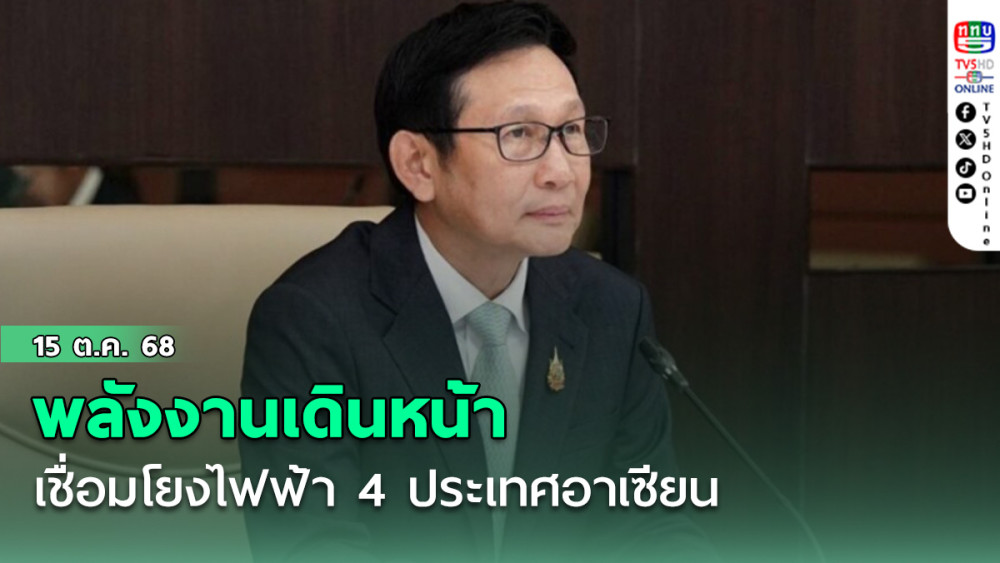 พลังงานเดินหน้าเชื่อมโยงไฟฟ้า 4 ประเทศอาเซียน