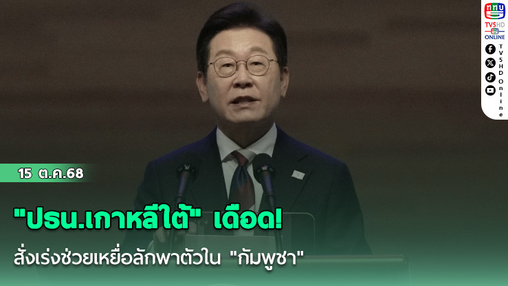 "ปธน.เกาหลีใต้" เดือด! สั่งเร่งช่วยเหยื่อลักพาตัวใน "กัมพูชา" หลังเหตุสลด "นศ." ถูกทรมานเสียชีวิต