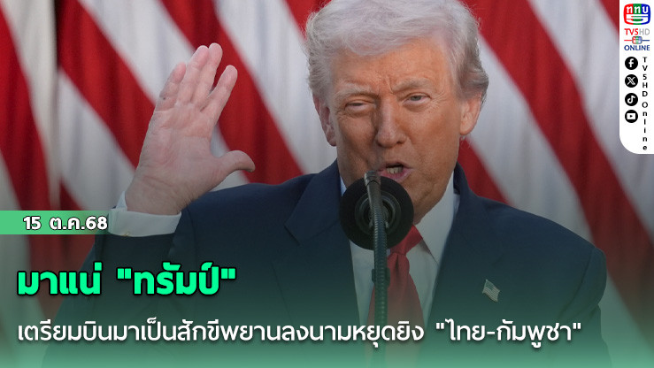 มาแน่ "ทรัมป์" เตรียมบินมาเป็นสักขีพยานลงนามหยุดยิง "ไทย-กัมพูชา"