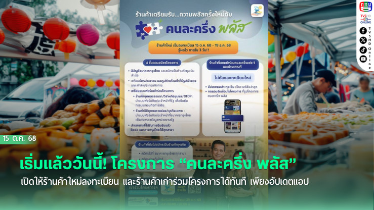 คนละครึ่ง พลัส มาแล้ว! พ่อค้าแม่ค้าเช็กขั้นตอนรับสิทธิที่นี่