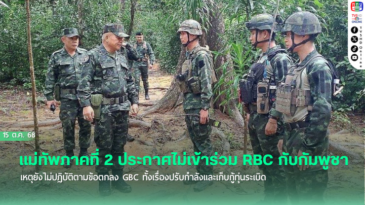 มทภ.2 ย้ําไม่ร่วมประชุม RBC กับกัมพูชา