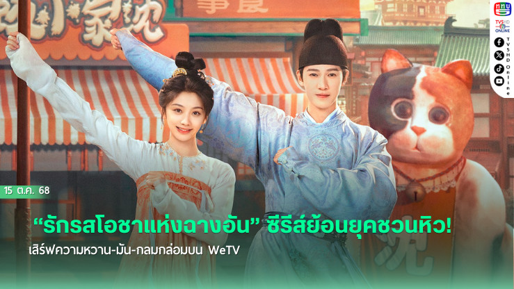 “รักรสโอชาแห่งฉางอัน” ซีรีส์ย้อนยุคชวนหิว! เสิร์ฟความหวาน-มัน-กลมกล่อมบน WeTV