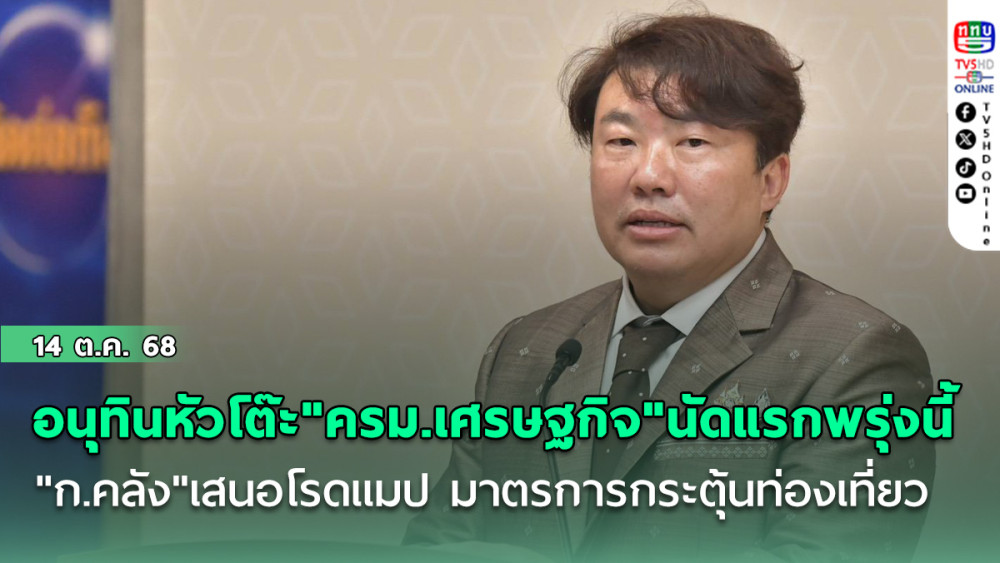 "อนุทิน"หัวโต๊ะ"ครม.เศรษฐกิจ"นัดแรกพรุ่งนี้ "ก.คลัง"เสนอโรดแมป-แผนปฏิบัติการ ระบุมาตรการกระตุ้นท่องเที่ยว